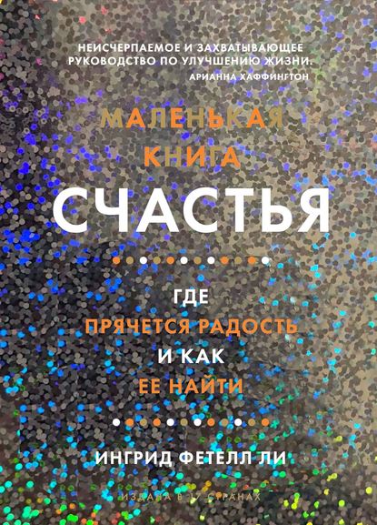 [Ингрид Фетелл Ли] Маленькая книга счастья. Где пр_0.jpg